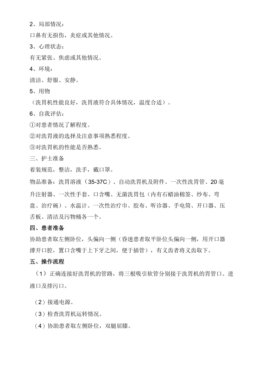 口服中毒患者洗胃技术及胃管消毒措施.docx_第3页