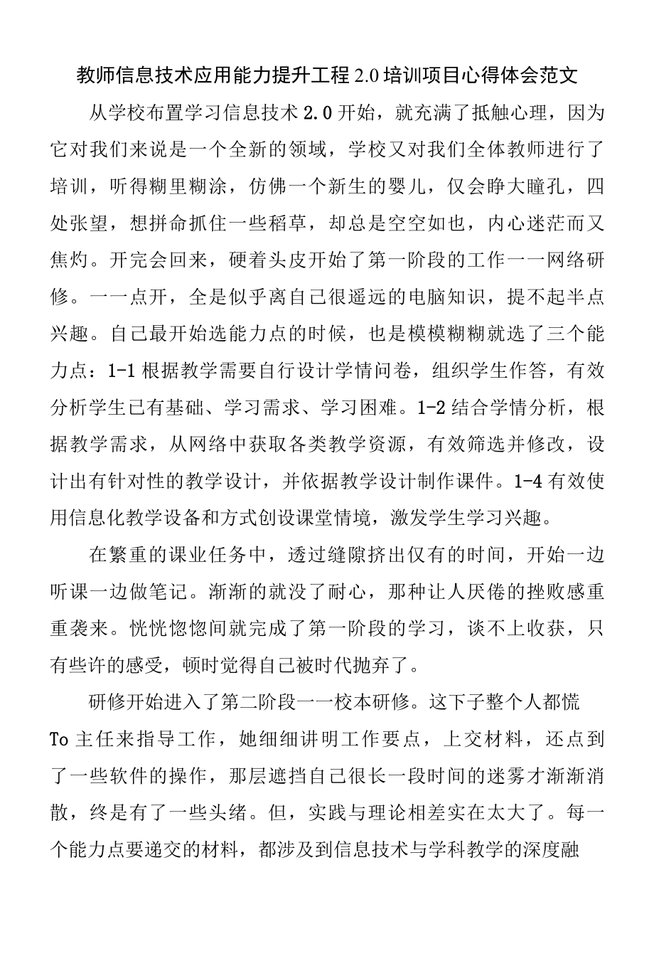 教师信息技术应用能力提升工程2.0培训项目心得体会范文.docx_第1页