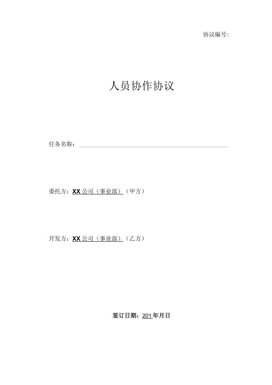 内部技术协作-人员协作协议.docx_第1页