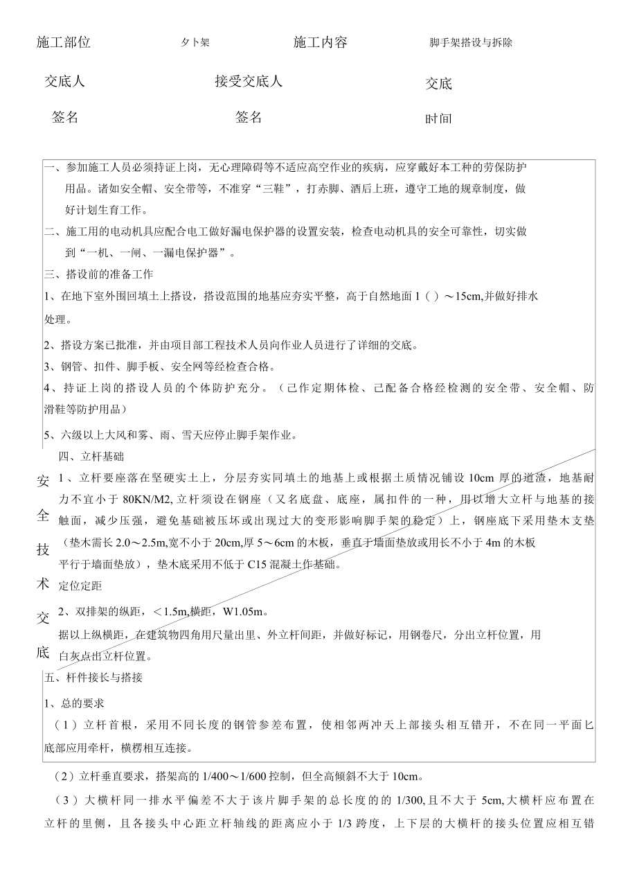 房建工程主要安全技术交底(直接套用).docx_第2页