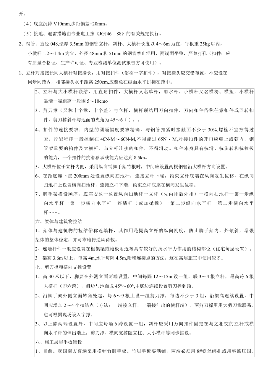 房建工程主要安全技术交底(直接套用).docx_第3页