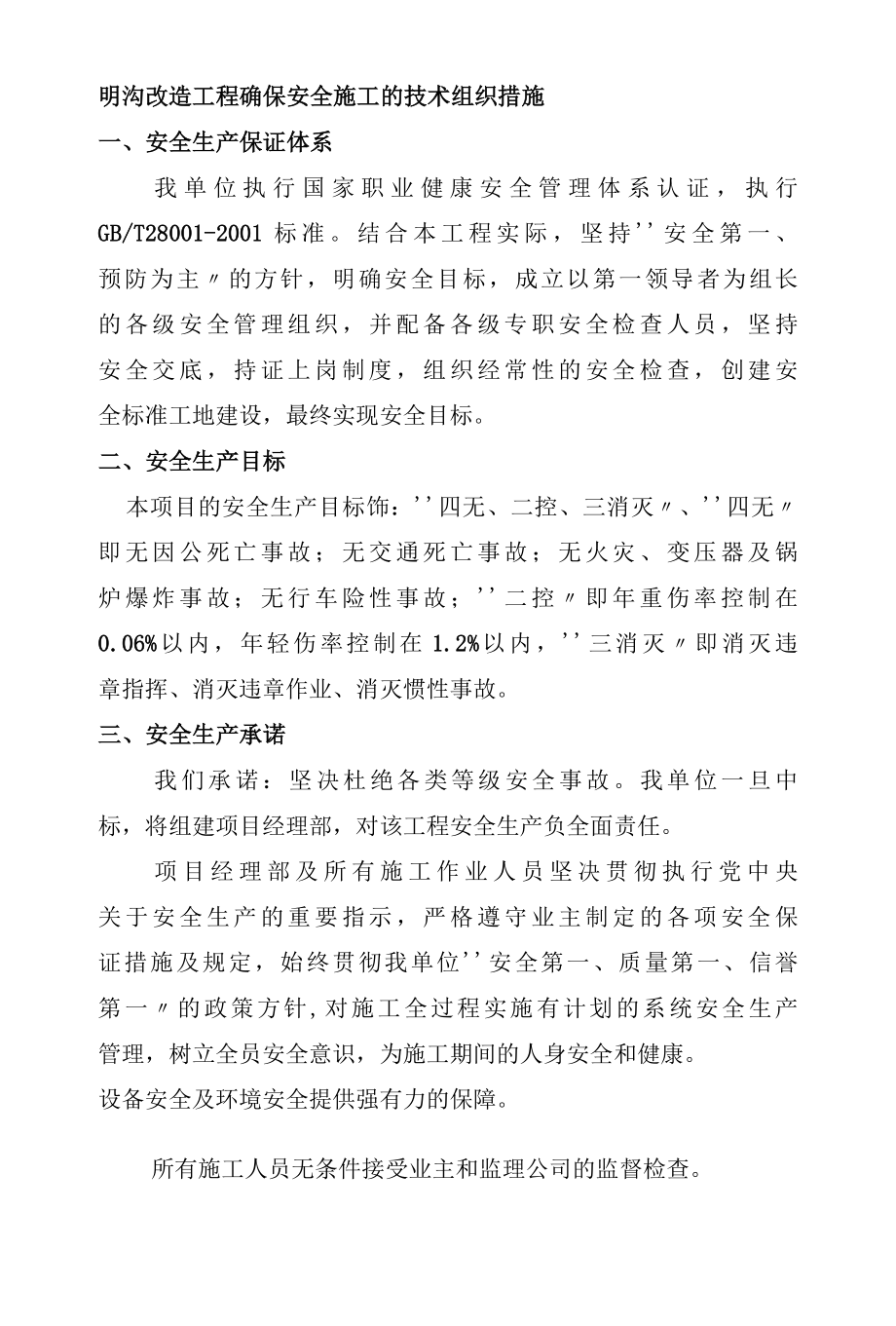 明沟改造工程确保安全施工的技术组织措施.docx_第1页