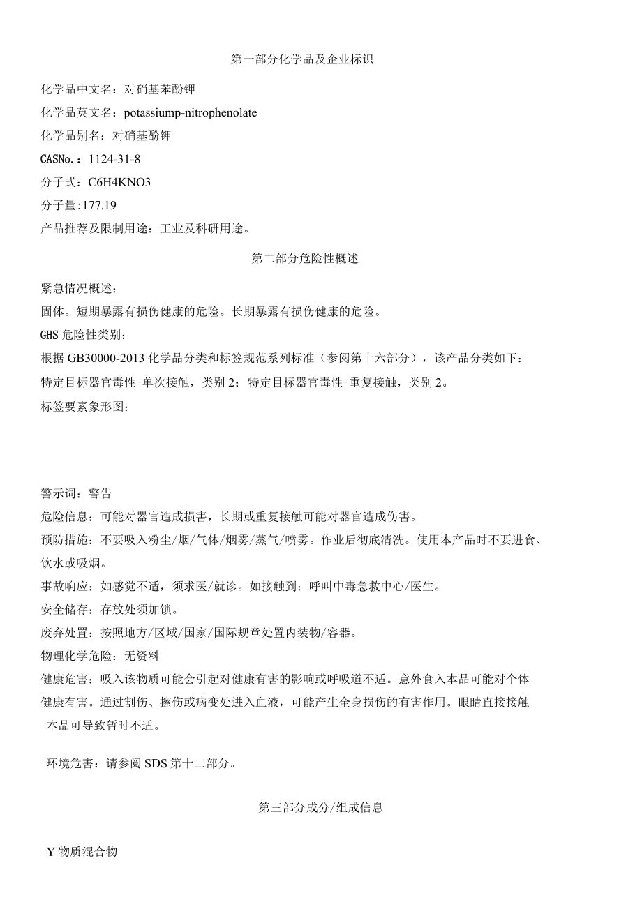 对硝基苯酚钾安全技术说明书MSDS.docx_第1页