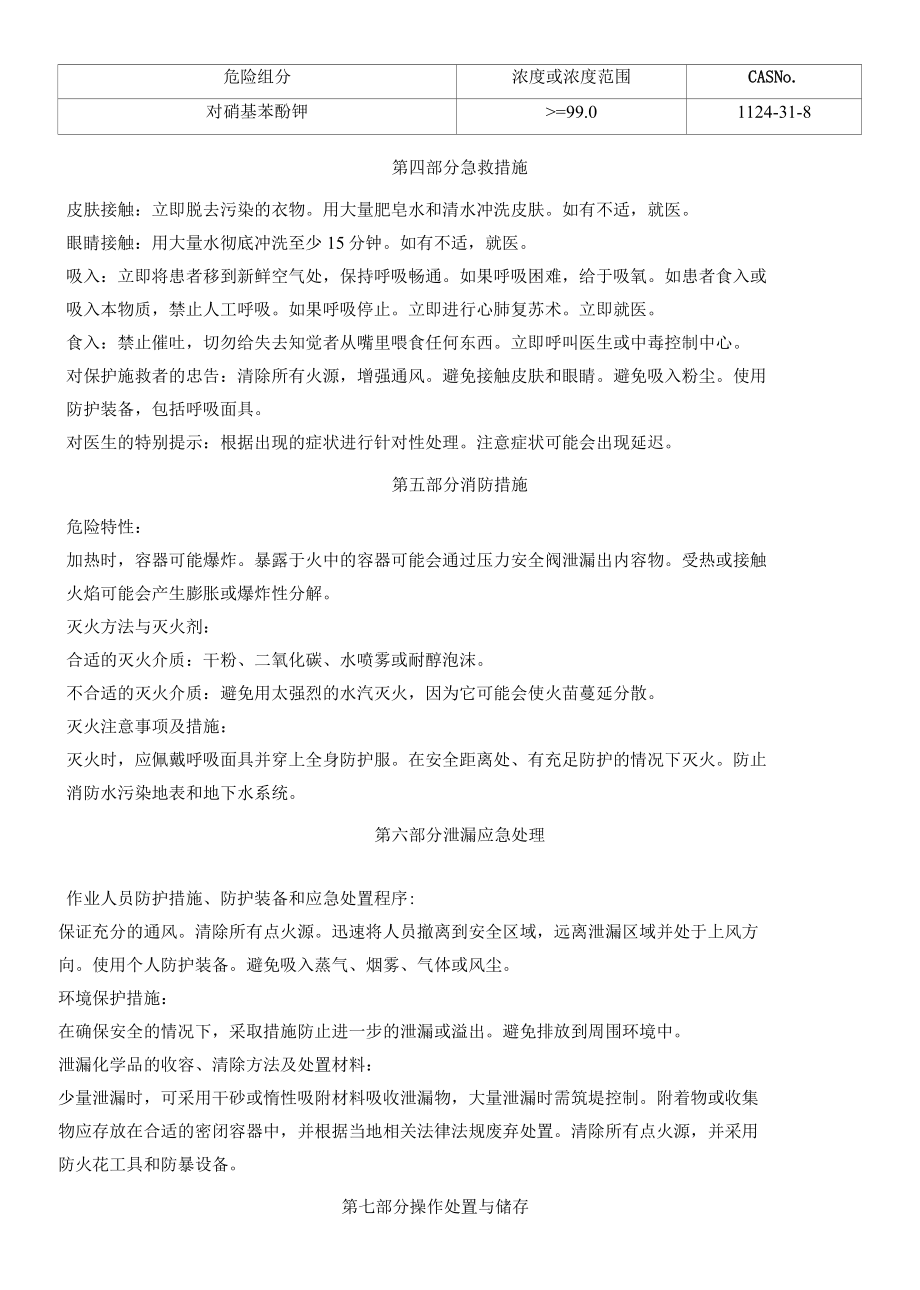 对硝基苯酚钾安全技术说明书MSDS.docx_第2页