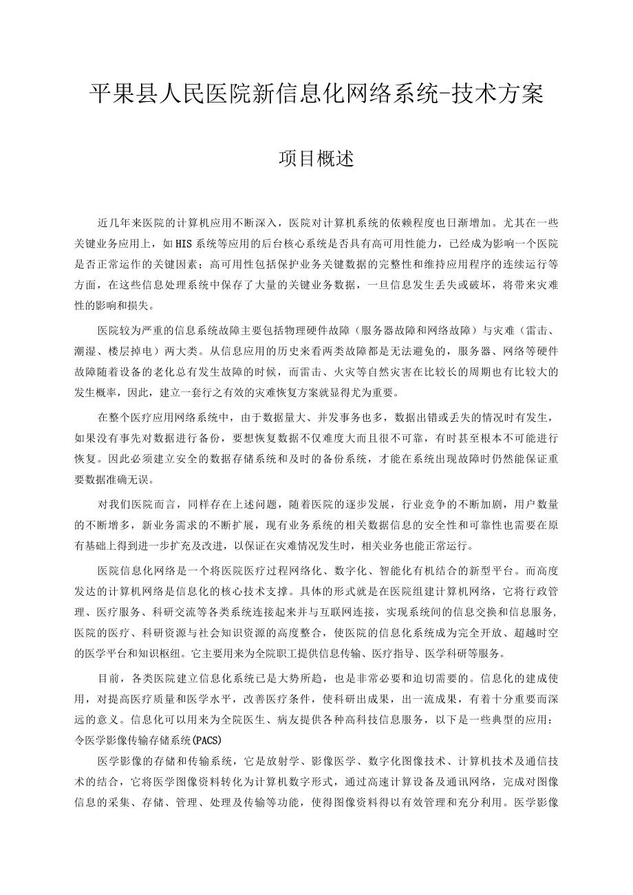 平果县人民医院新信息化网络系统_技术方案.docx_第1页