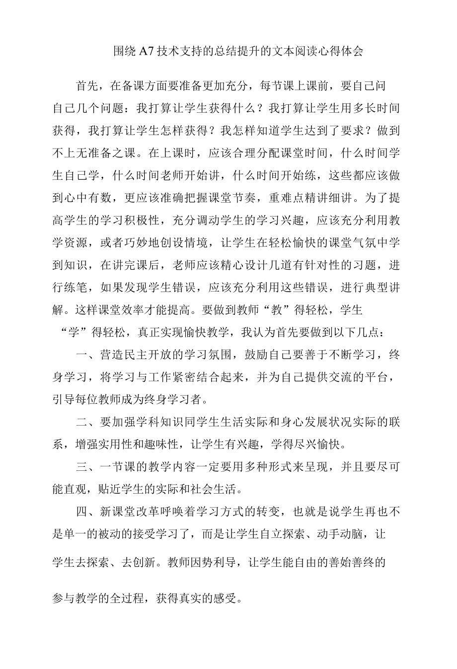 围绕A7技术支持的总结提升的文本阅读心得体会.docx_第1页