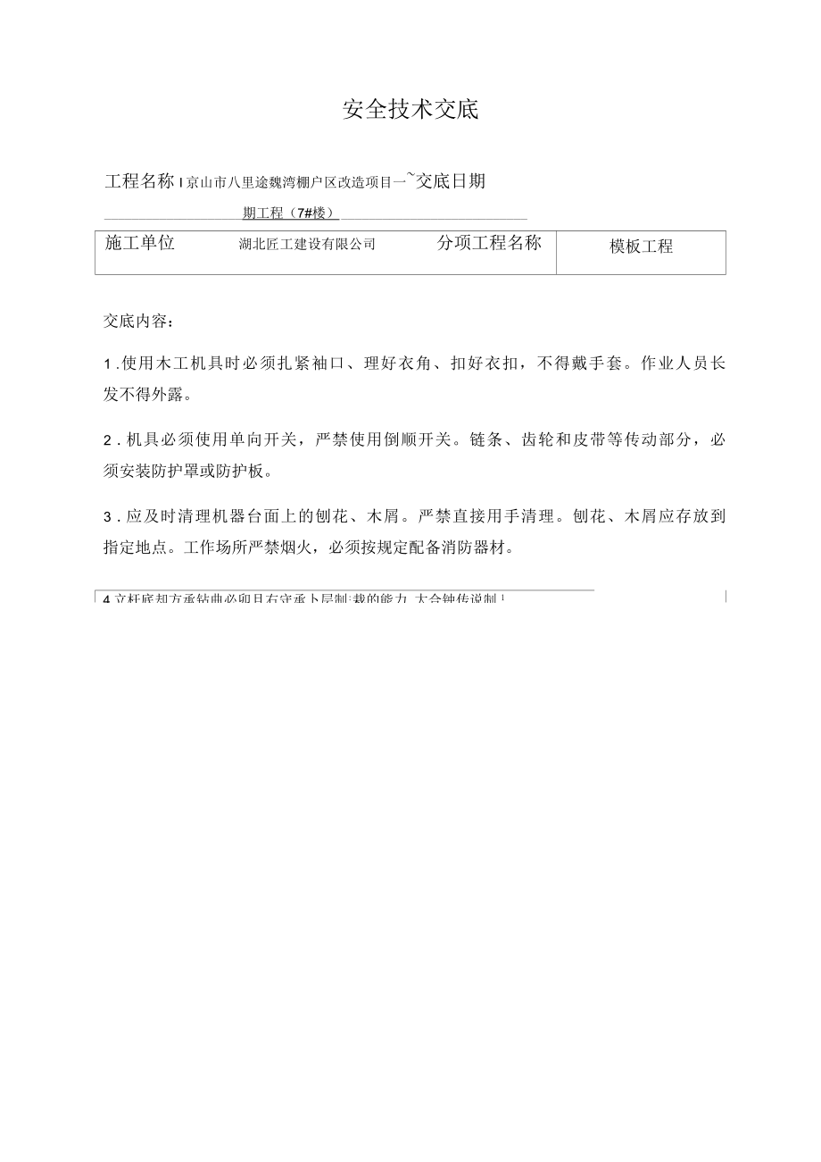 木工安全技术交底.docx_第1页