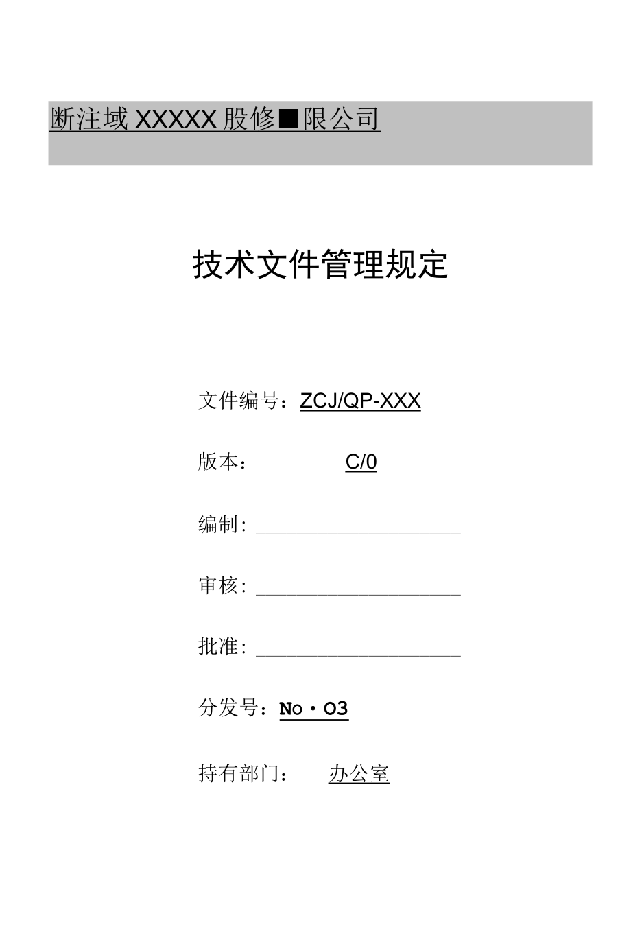 技术文件管理规定.docx_第1页