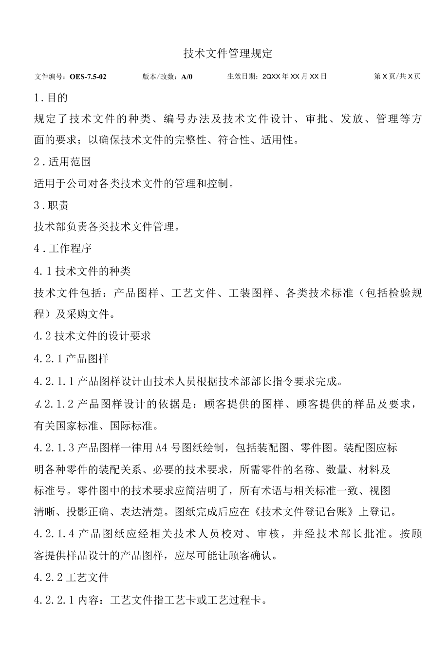 技术文件管理规定.docx_第3页