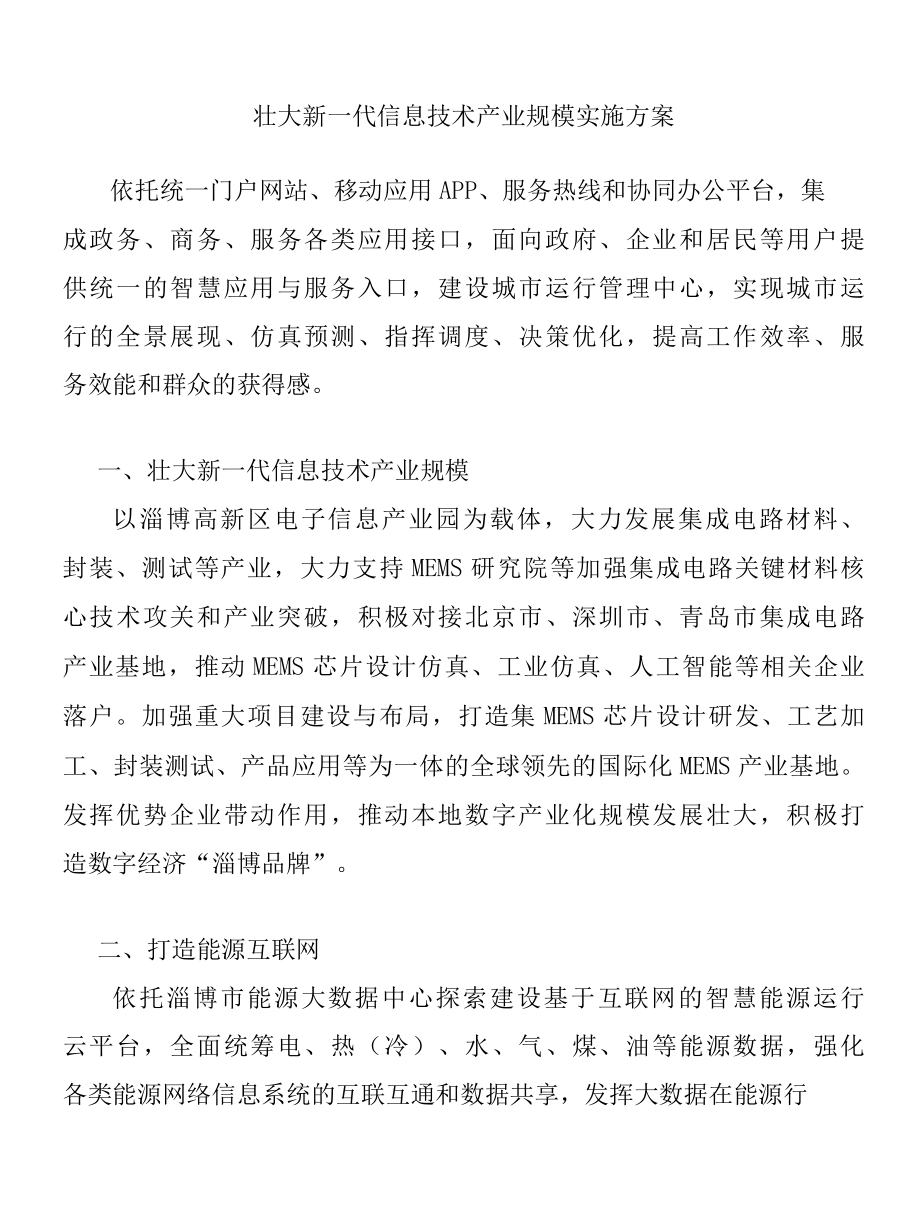 壮大新一代信息技术产业规模实施方案.docx_第1页