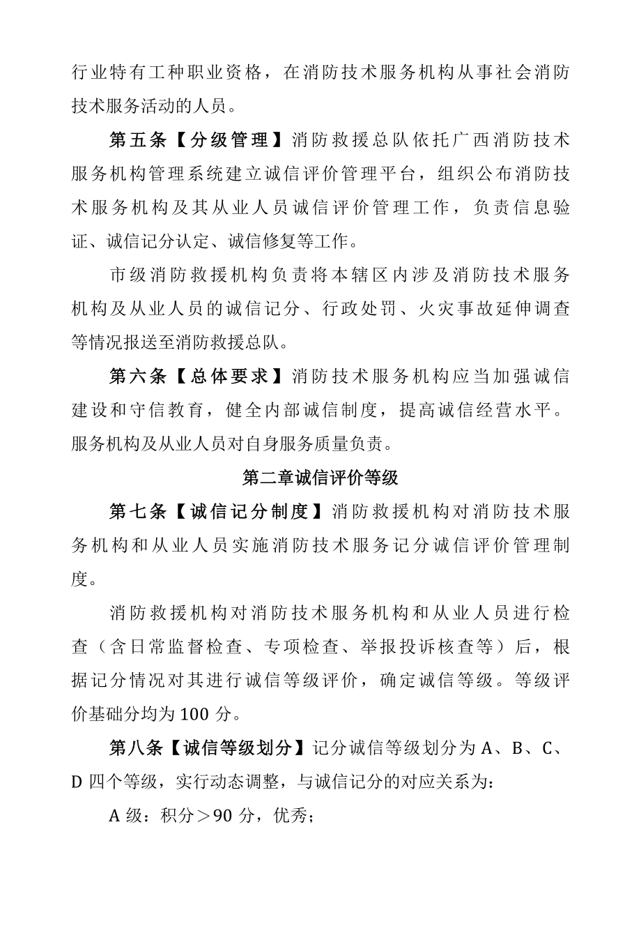 广西消防技术服务机构和从业人员诚信评价管理办法2022年6月.docx_第2页