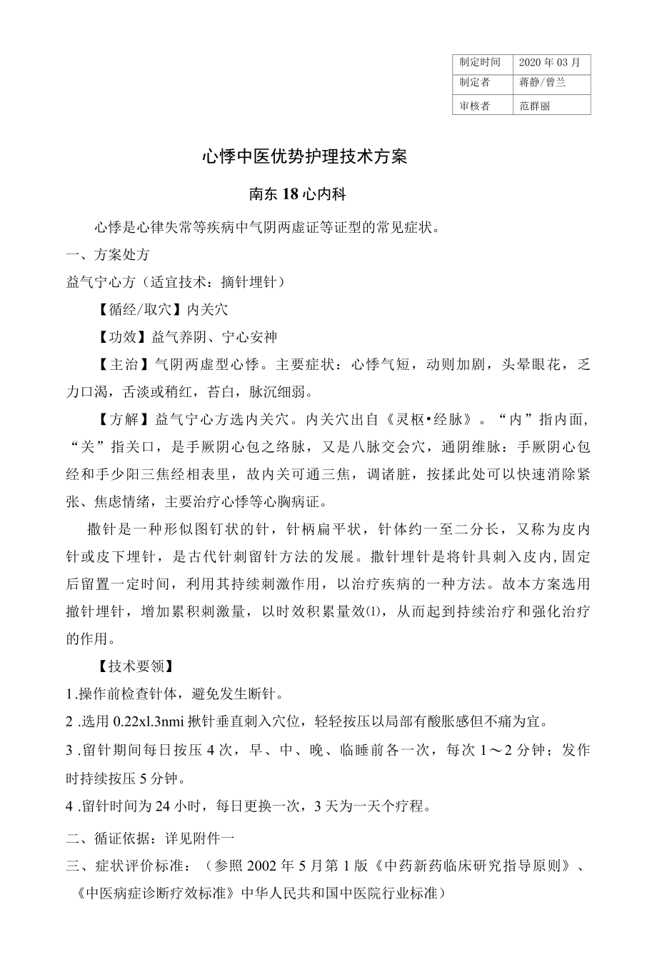 心悸中医优势护理技术方案.docx_第1页