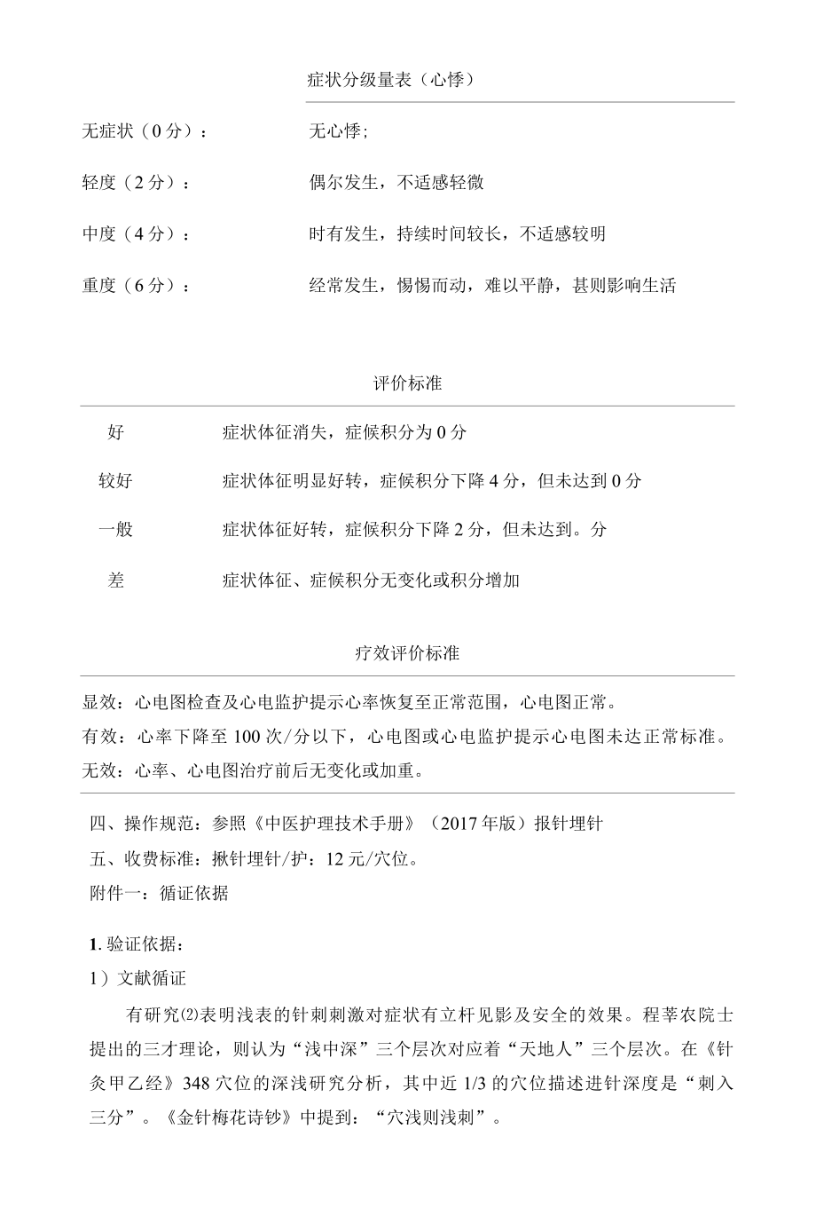 心悸中医优势护理技术方案.docx_第2页