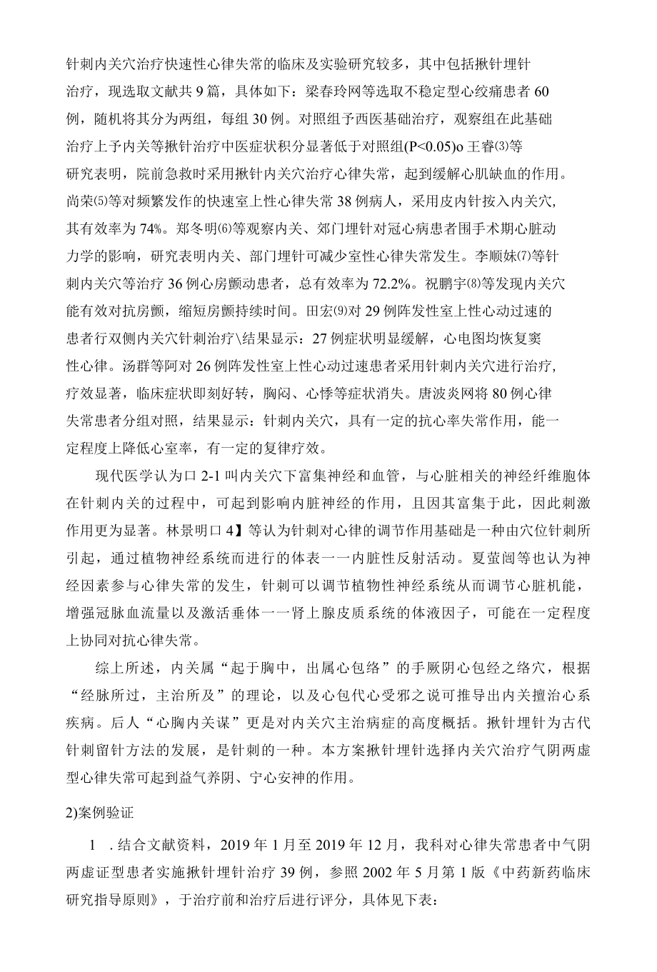 心悸中医优势护理技术方案.docx_第3页