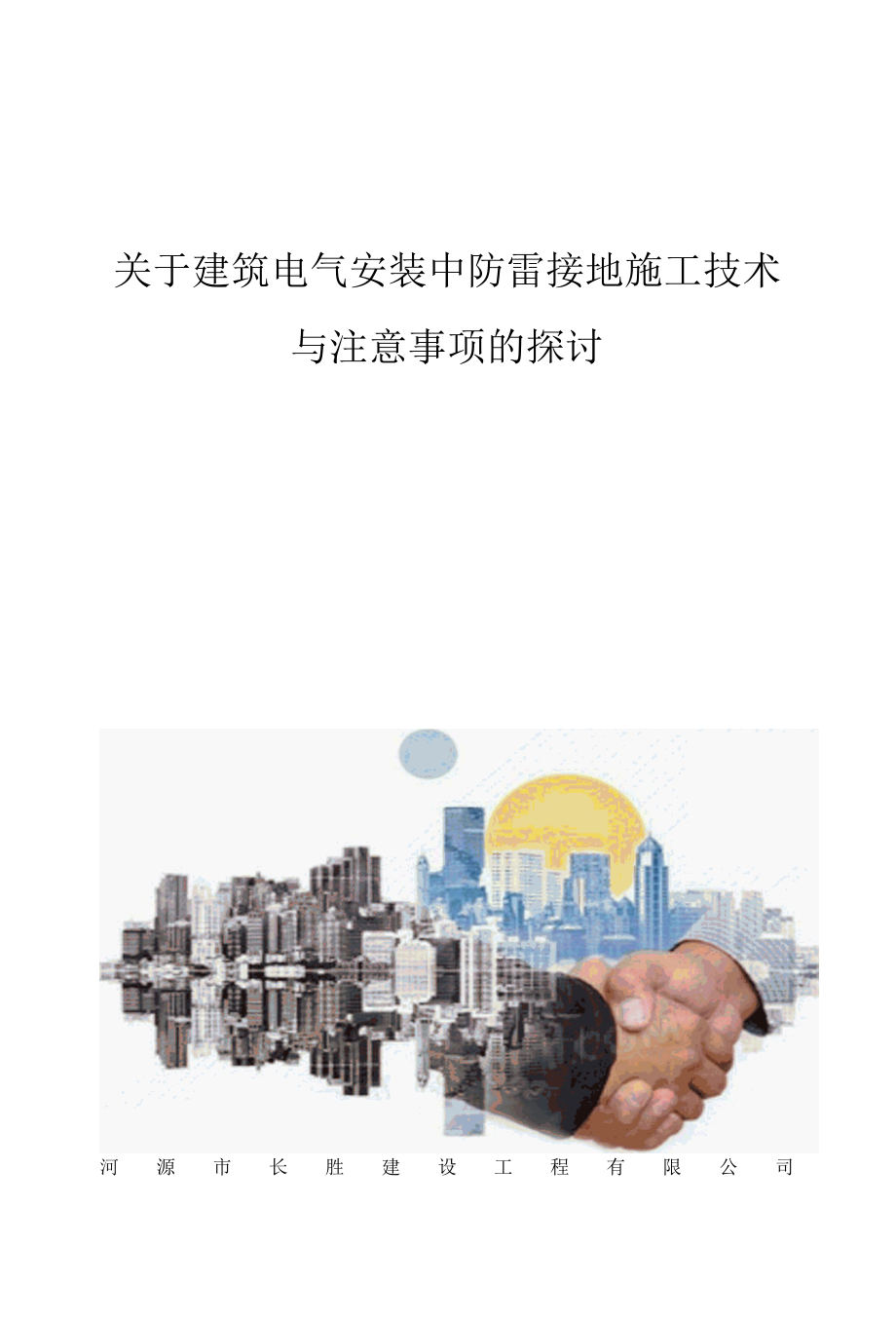 关于建筑电气安装中防雷接地施工技术与注意事项的探讨.docx_第1页