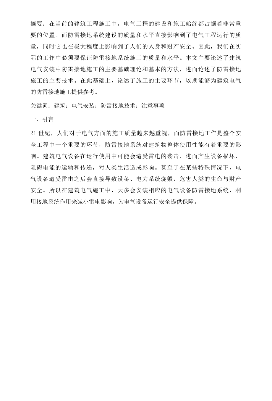 关于建筑电气安装中防雷接地施工技术与注意事项的探讨.docx_第2页