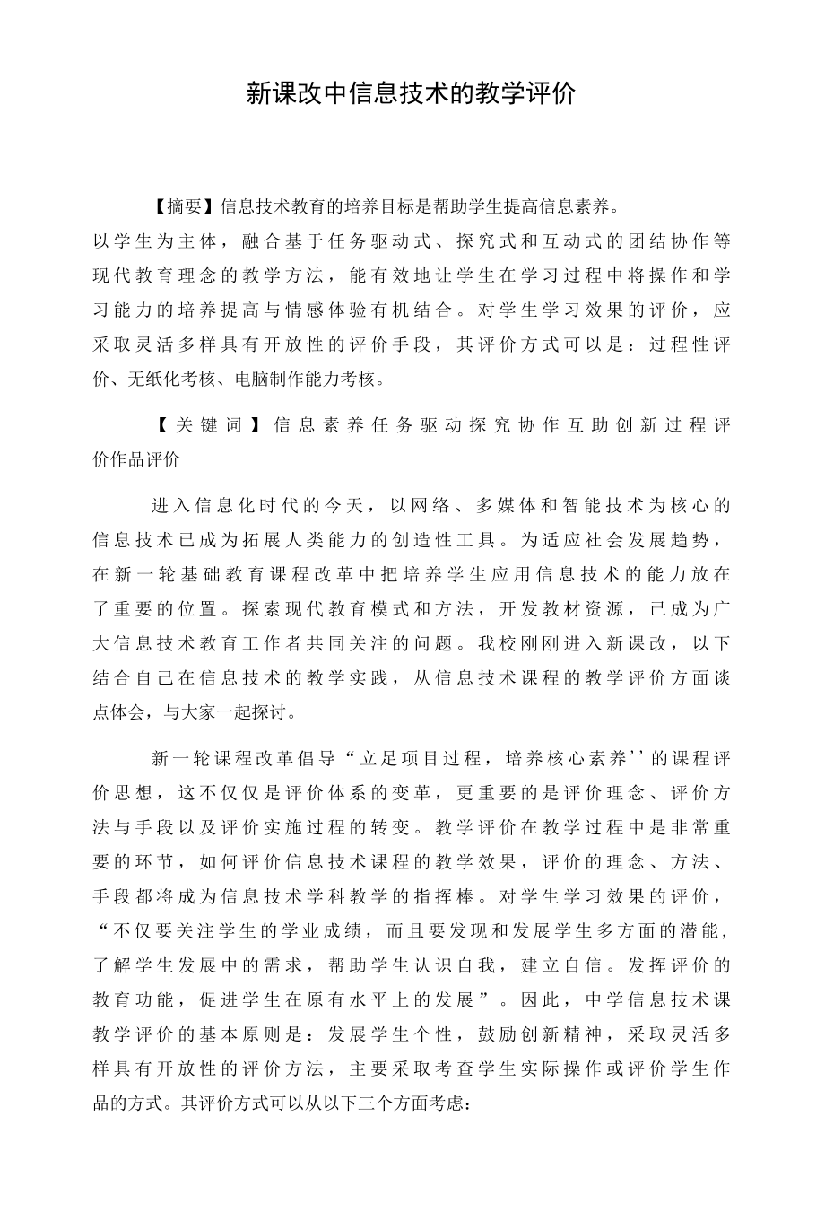 名师教学参考《新课改中信息技术的教学评价》.docx_第1页