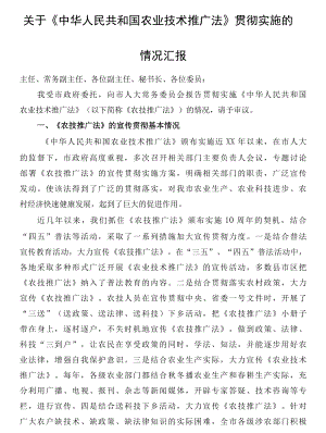 关于《中华人民共和国农业技术推广法》贯彻实施的情况汇报.docx