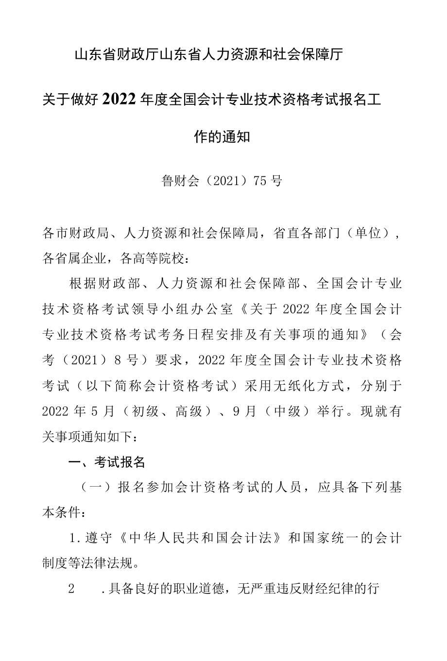 山东2022年度全国会计专业技术资格考试报名.docx_第1页