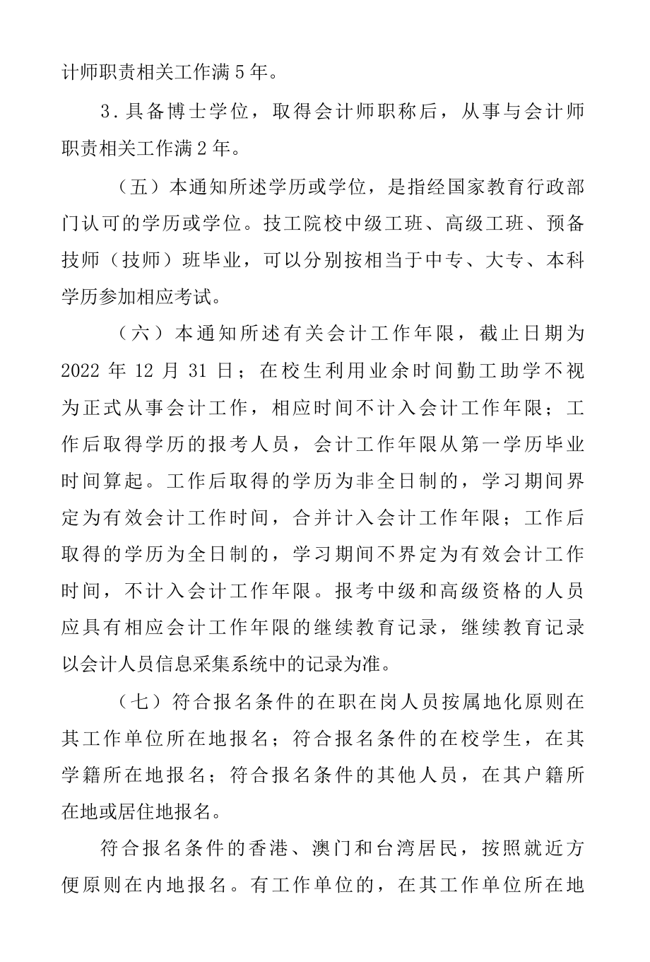 山东2022年度全国会计专业技术资格考试报名.docx_第3页