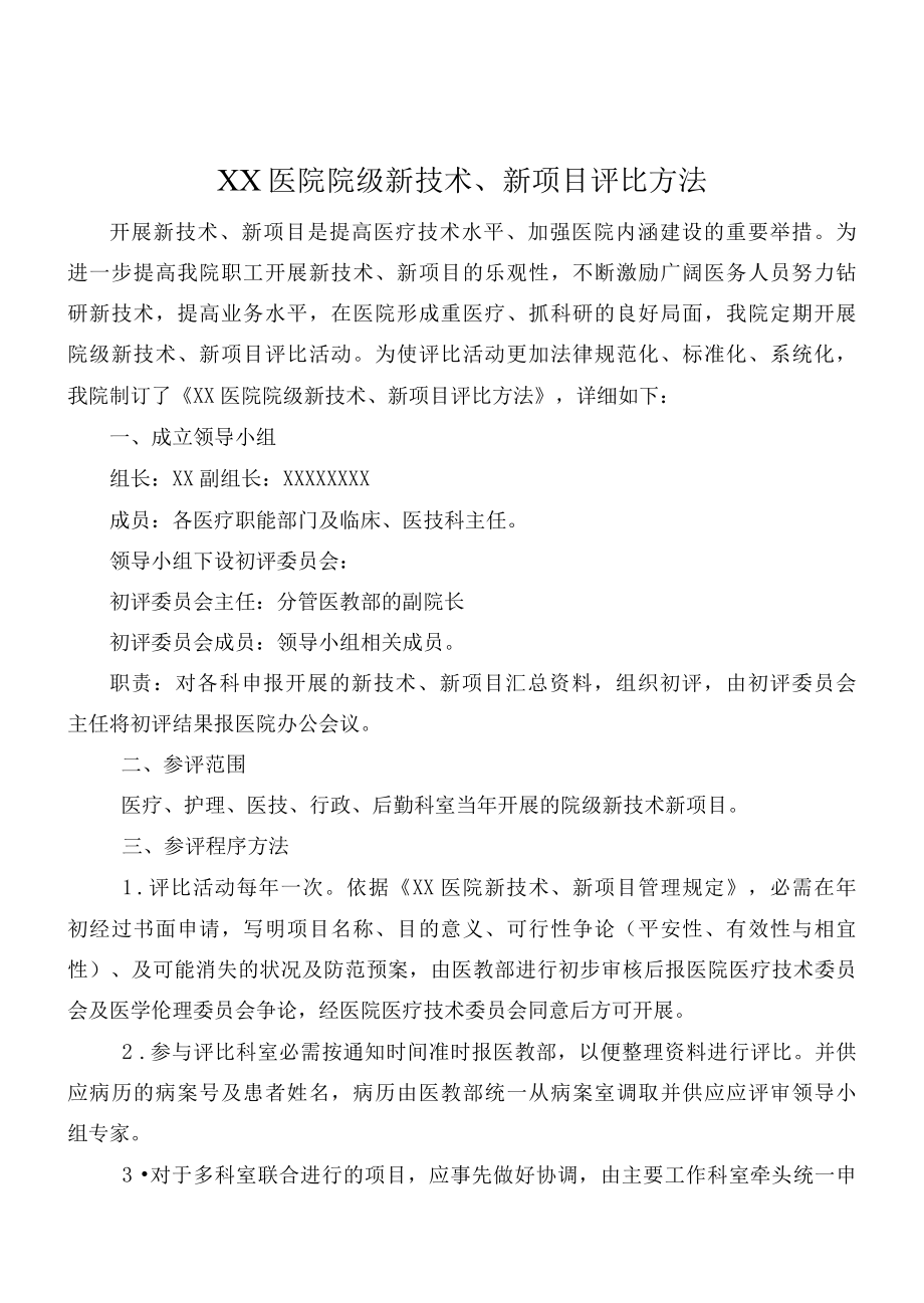 医院新技术新项目评选办法.docx_第1页