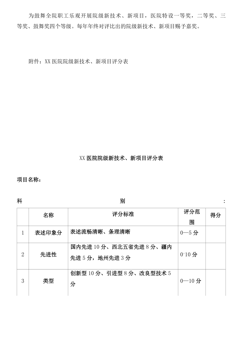 医院新技术新项目评选办法.docx_第3页