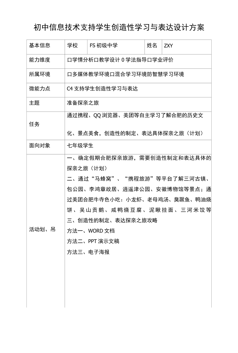 初中信息技术支持学生创造性学习与表达设计方案.docx_第1页