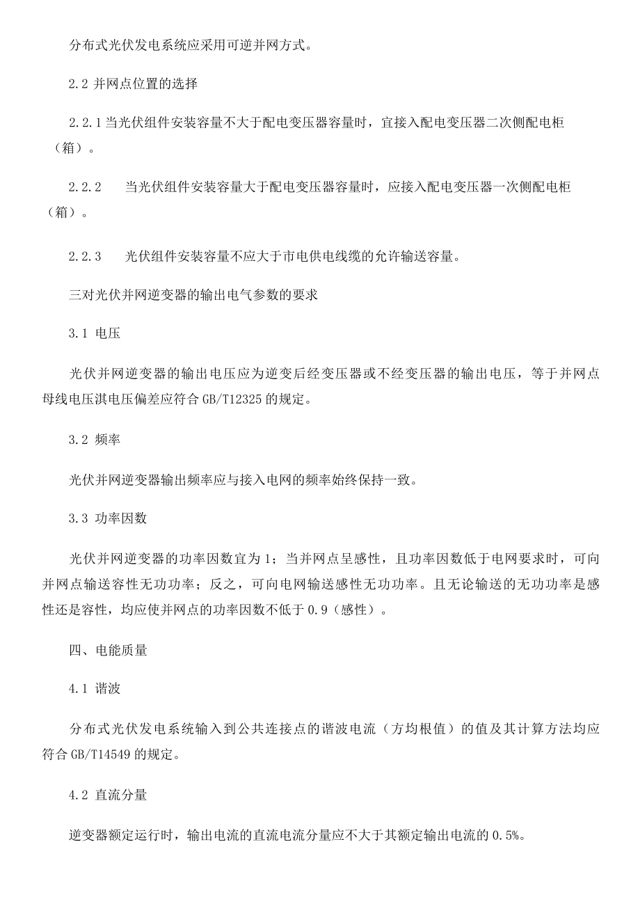 分布式光伏发电系统并网接入技术要求.docx_第2页