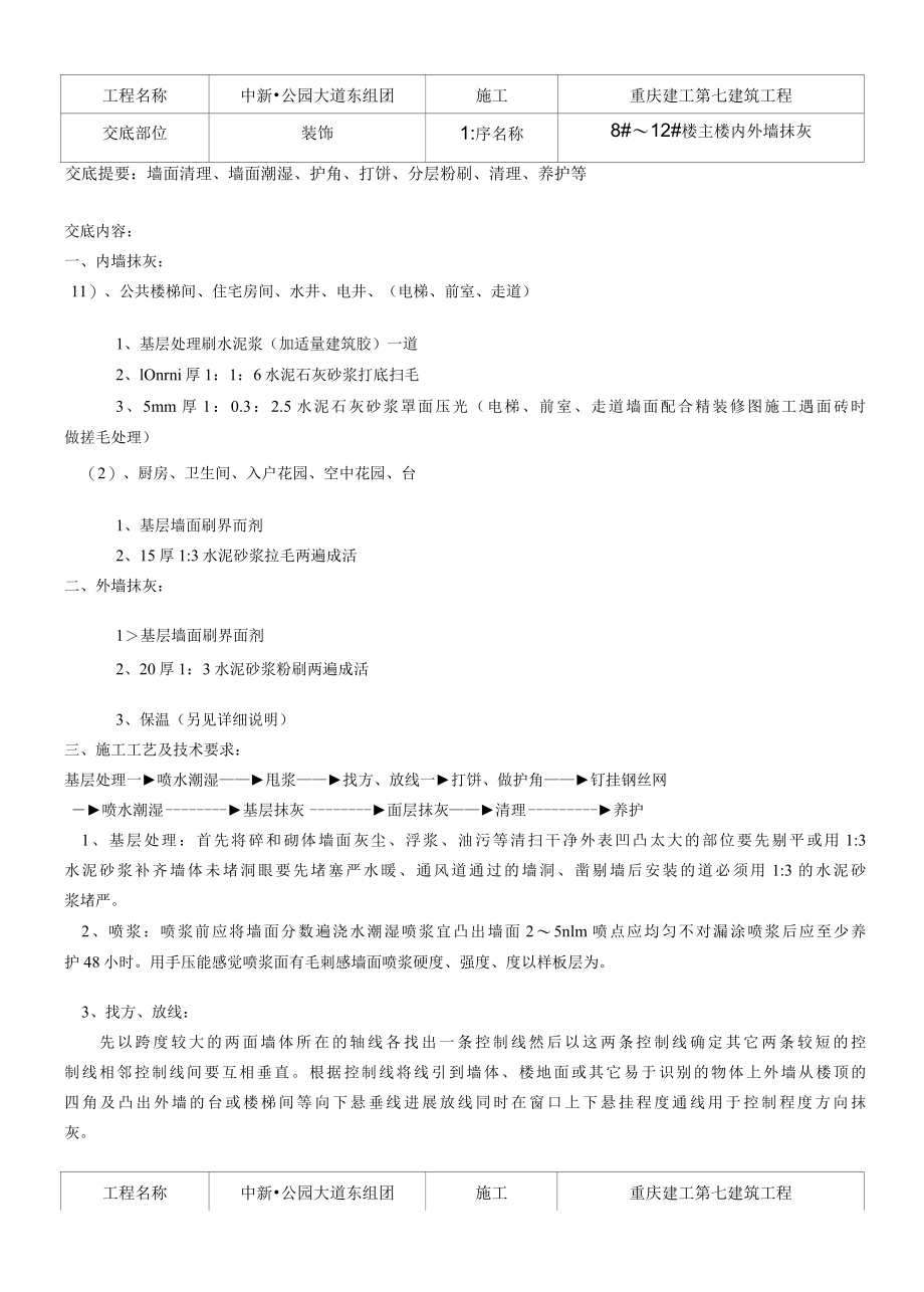 内外墙粉刷技术交底.docx_第1页