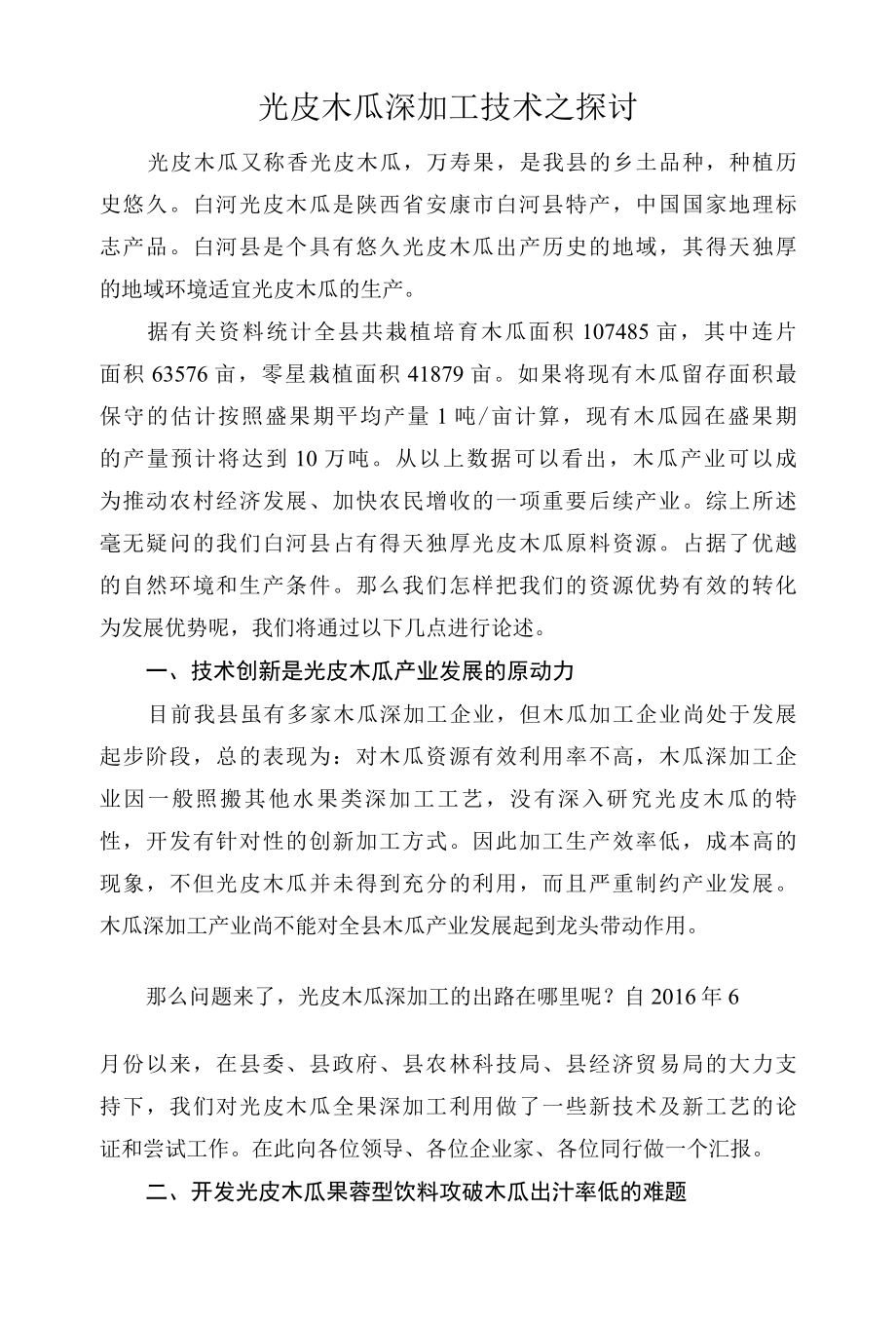 光皮木瓜深加工技术之探讨.docx_第1页