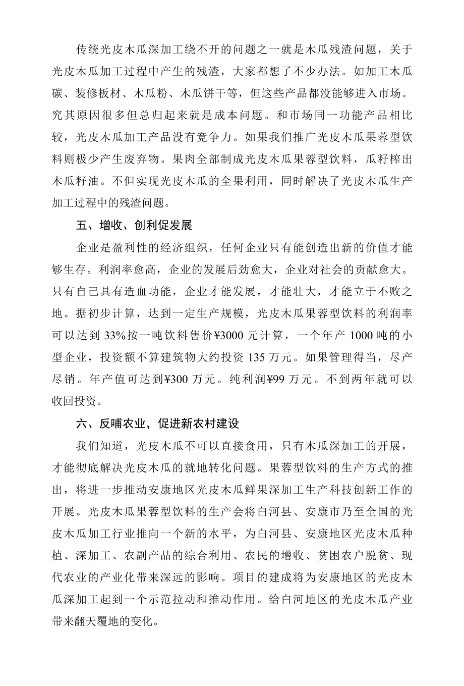 光皮木瓜深加工技术之探讨.docx_第3页