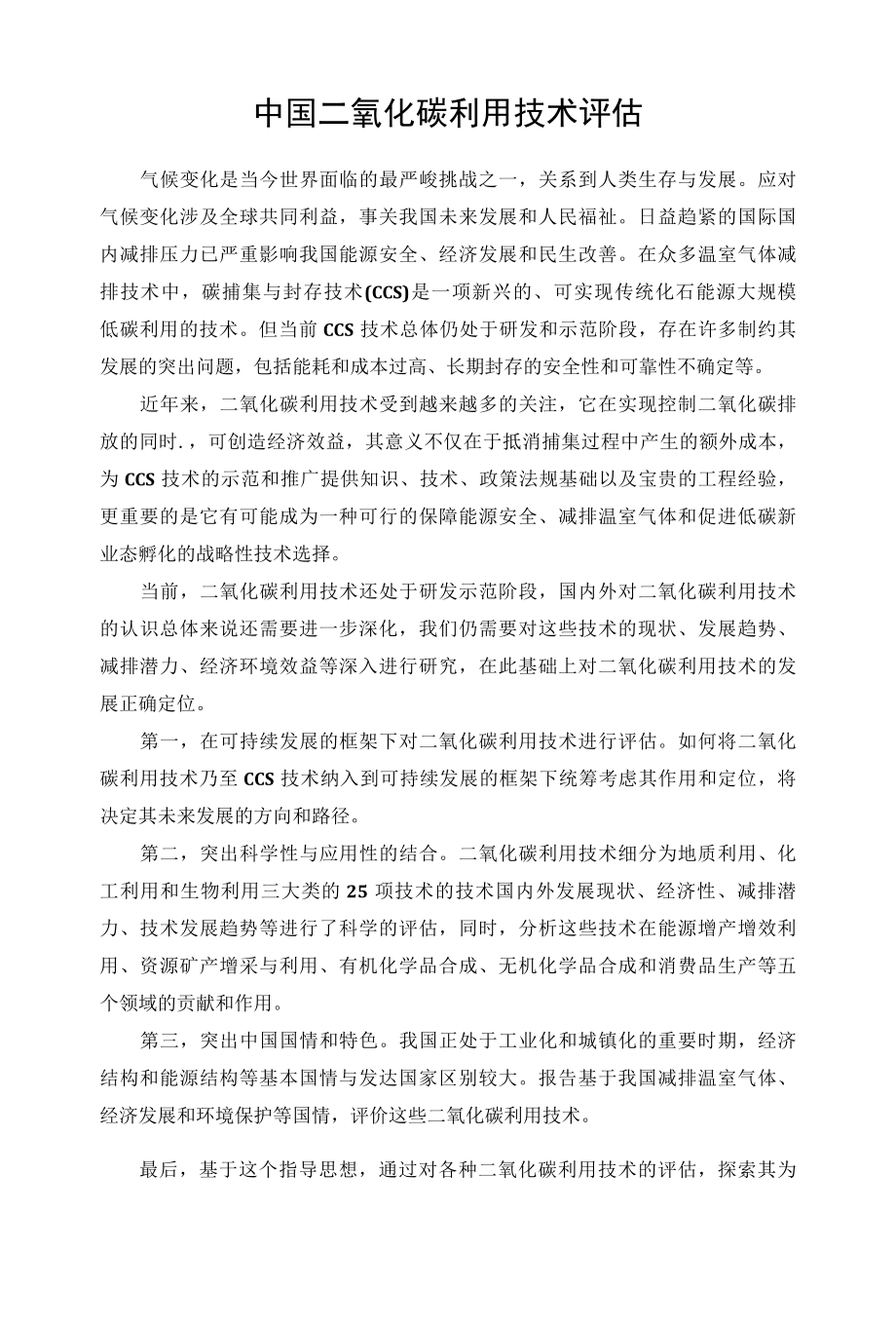 我国CO2利用技术评估.docx_第1页