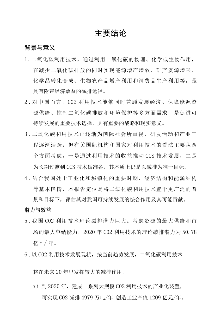 我国CO2利用技术评估.docx_第3页