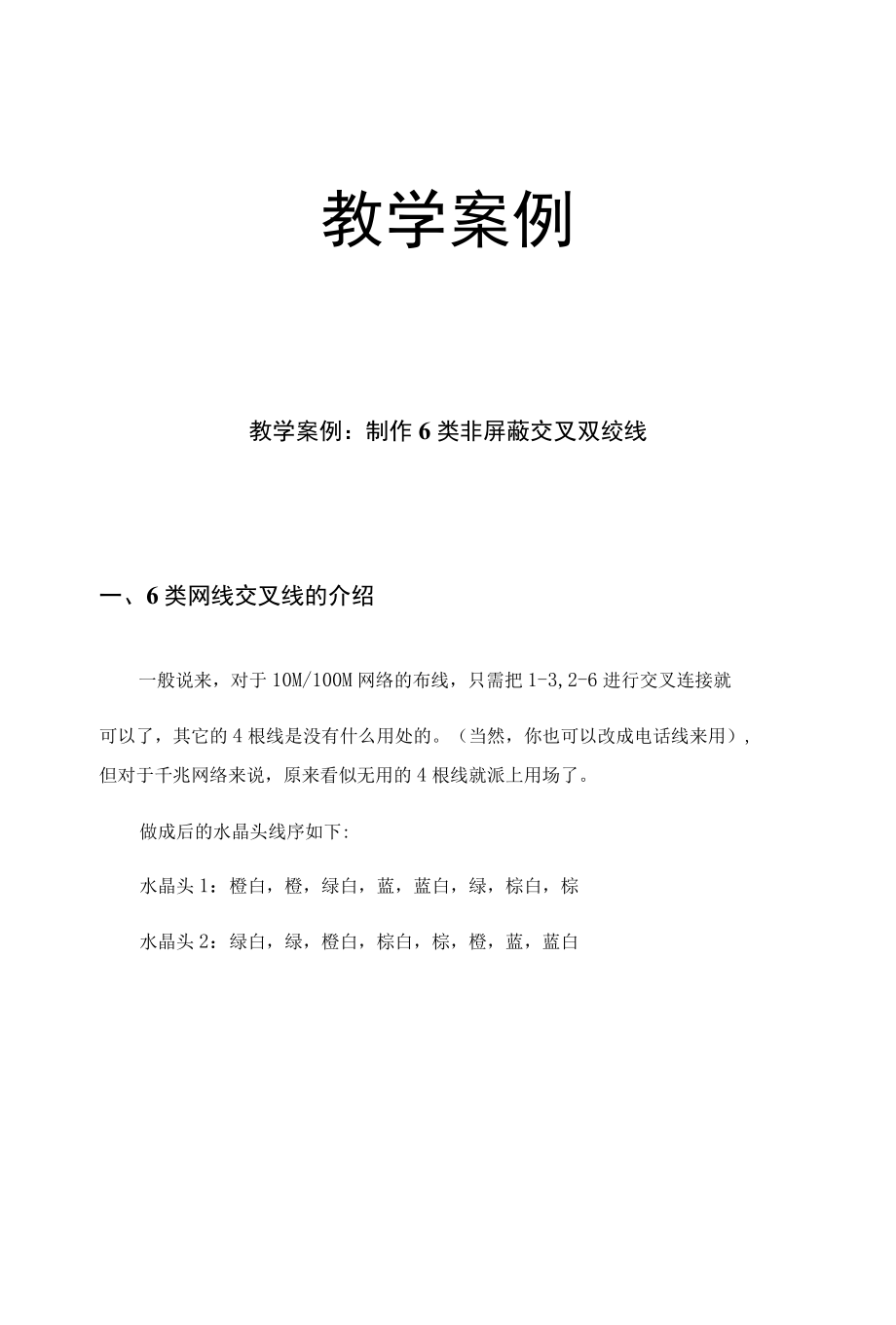 光纤通信技术教学案例：制作6类非屏蔽交叉双绞线.docx_第1页