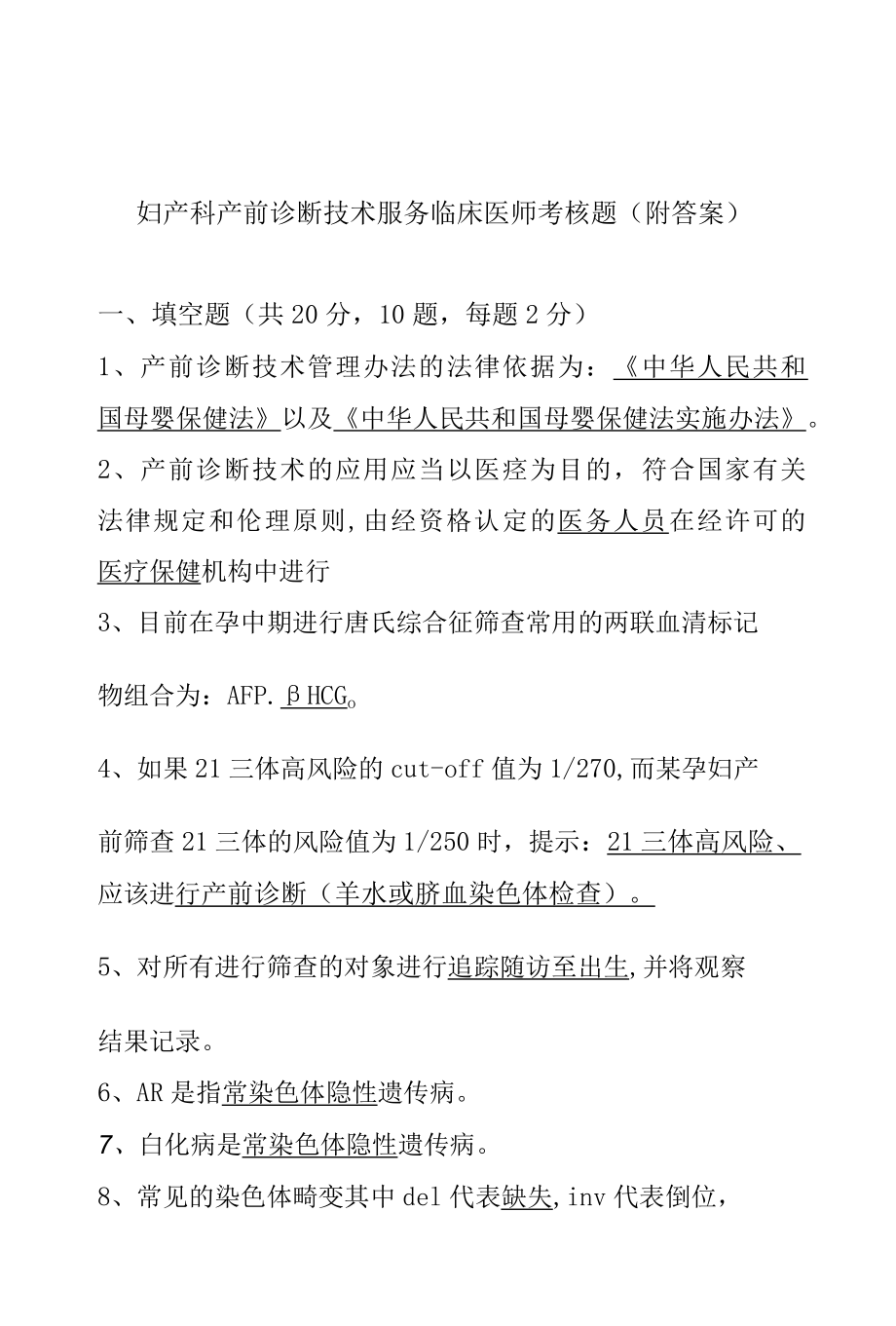 妇产科产前诊断技术服务临床医师考核题（附答案）.docx_第1页