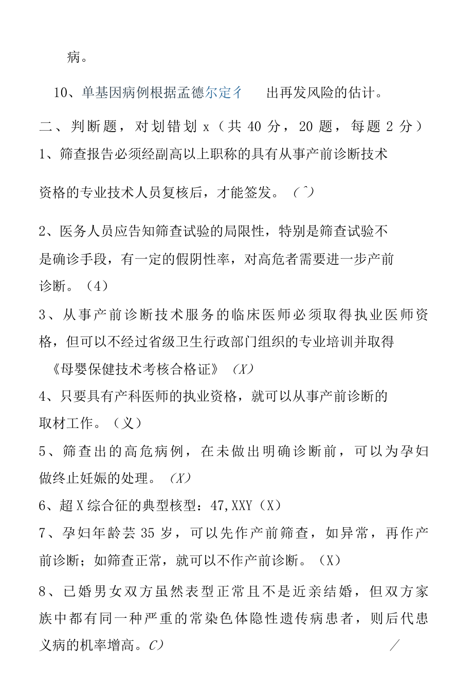 妇产科产前诊断技术服务临床医师考核题（附答案）.docx_第3页