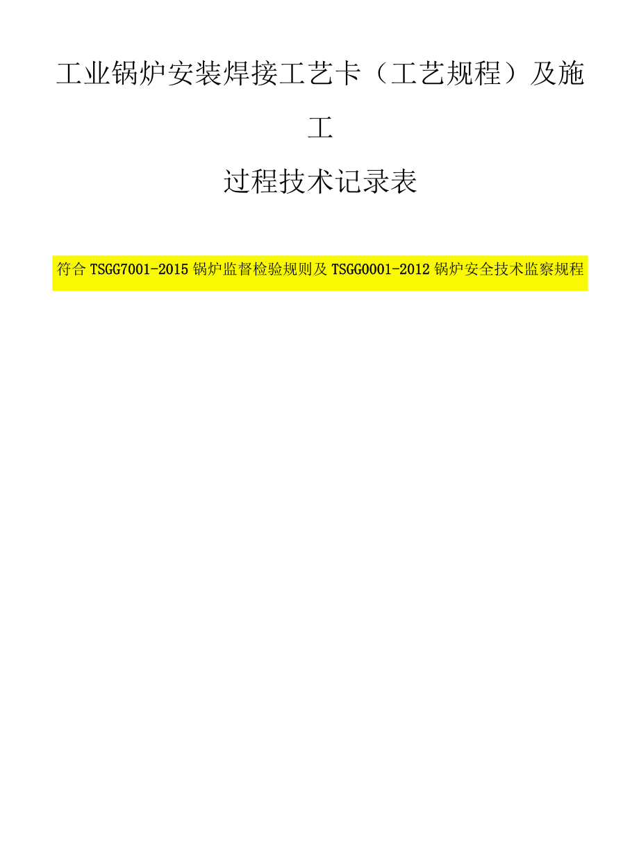 工业锅炉安装焊接工艺卡(工艺规程)+施工过程技术记录表2021版.docx_第1页