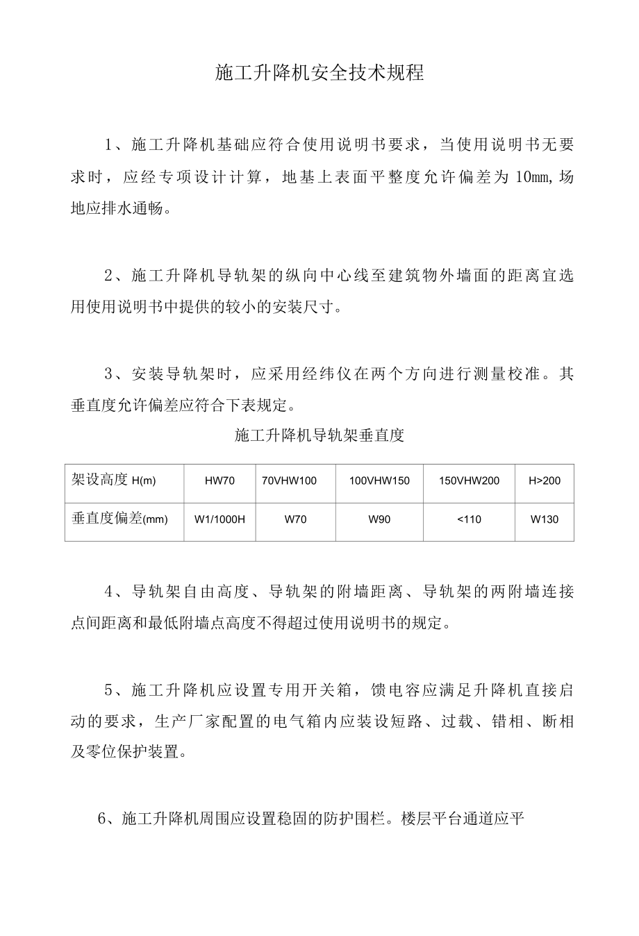 施工升降机安全技术规程.docx_第1页