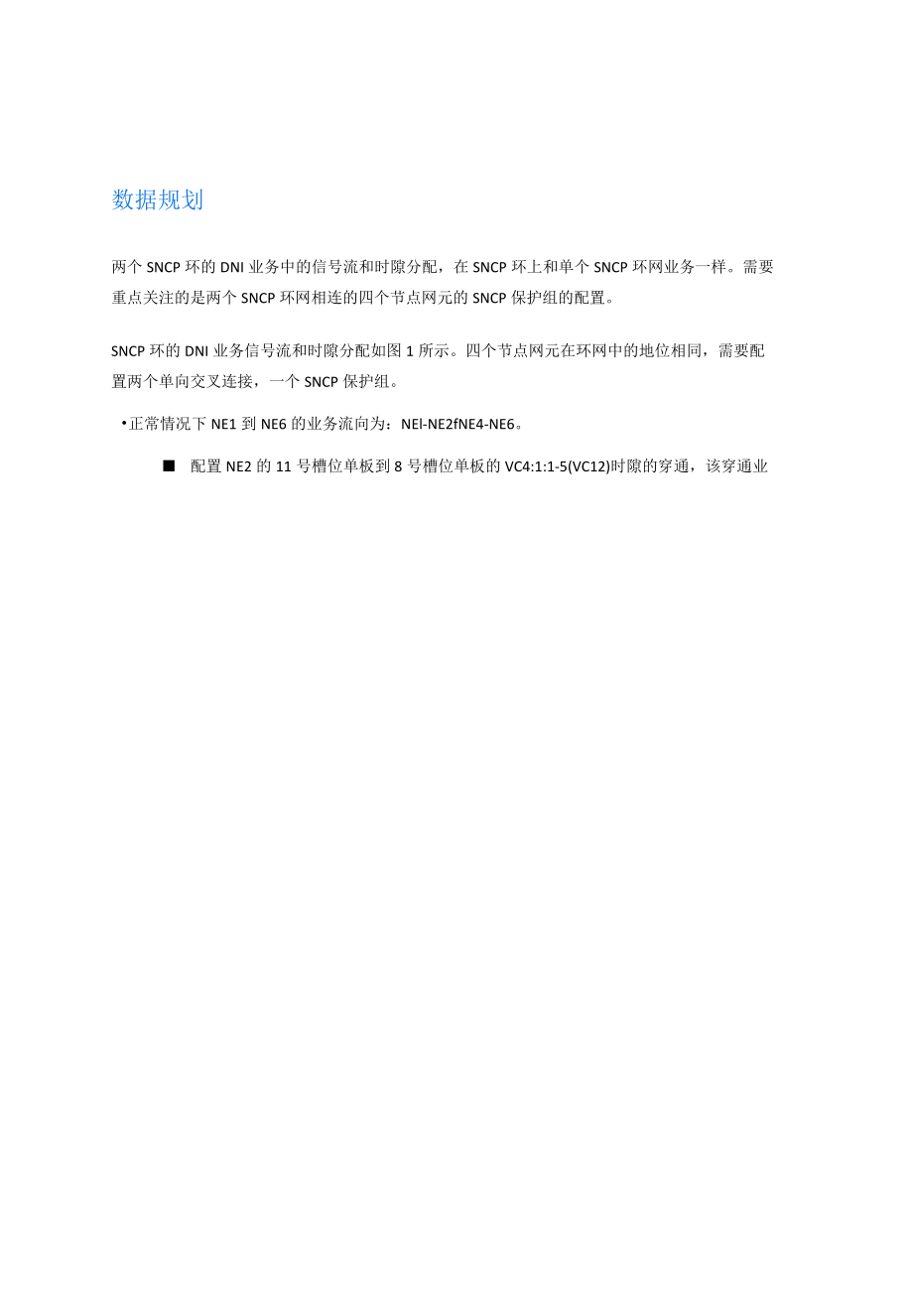 光纤通信技术企业案例：配置两个SNCP环的DNI业务.docx_第3页