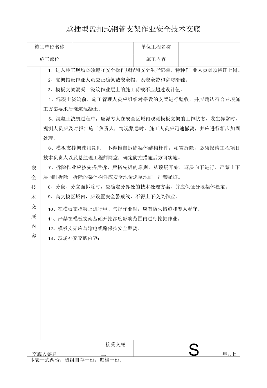 承插型盘扣式钢管支架作业安全技术交底.docx_第1页