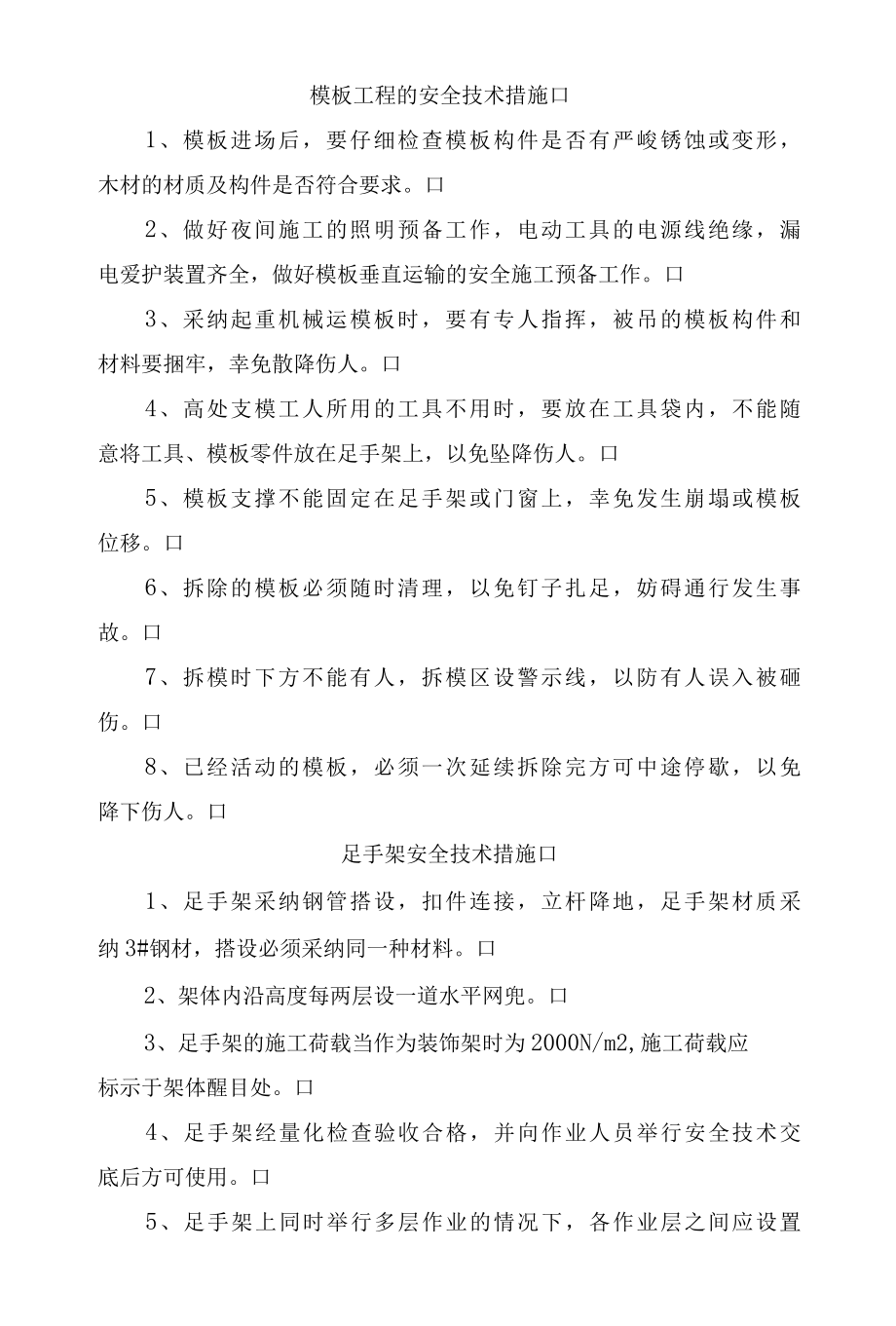 各类安全技术措施汇编.docx_第1页