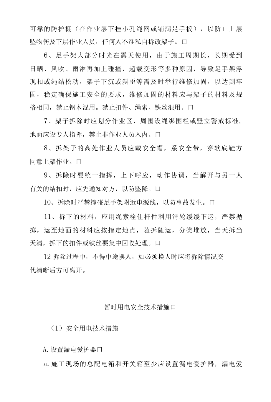 各类安全技术措施汇编.docx_第2页