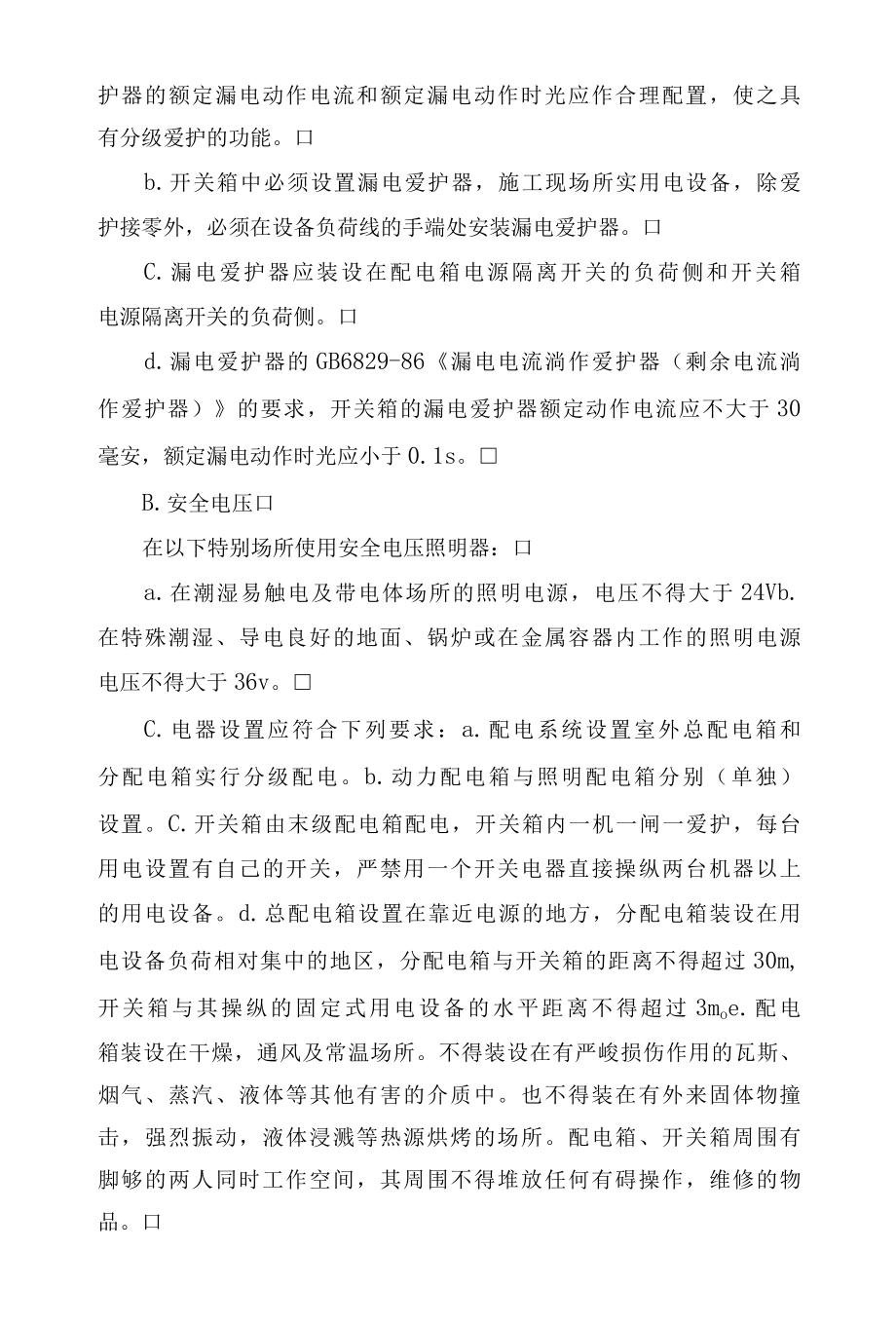 各类安全技术措施汇编.docx_第3页