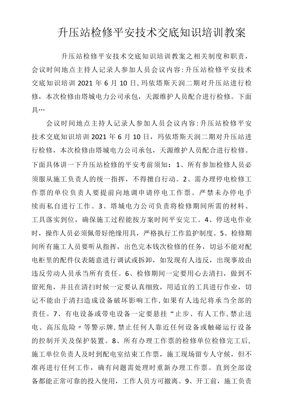 升压站检修安全技术交底知识培训教案相关.docx_第1页