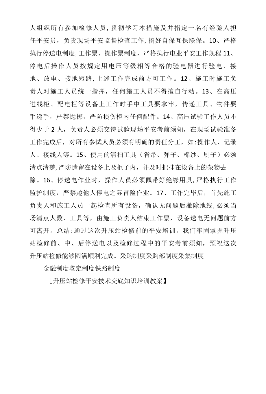 升压站检修安全技术交底知识培训教案相关.docx_第2页