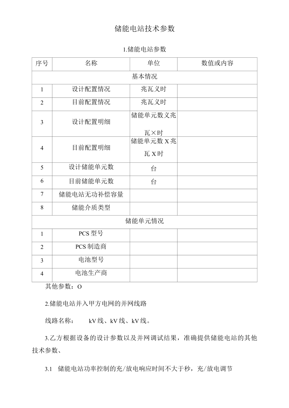 储能电站技术参数.docx_第1页