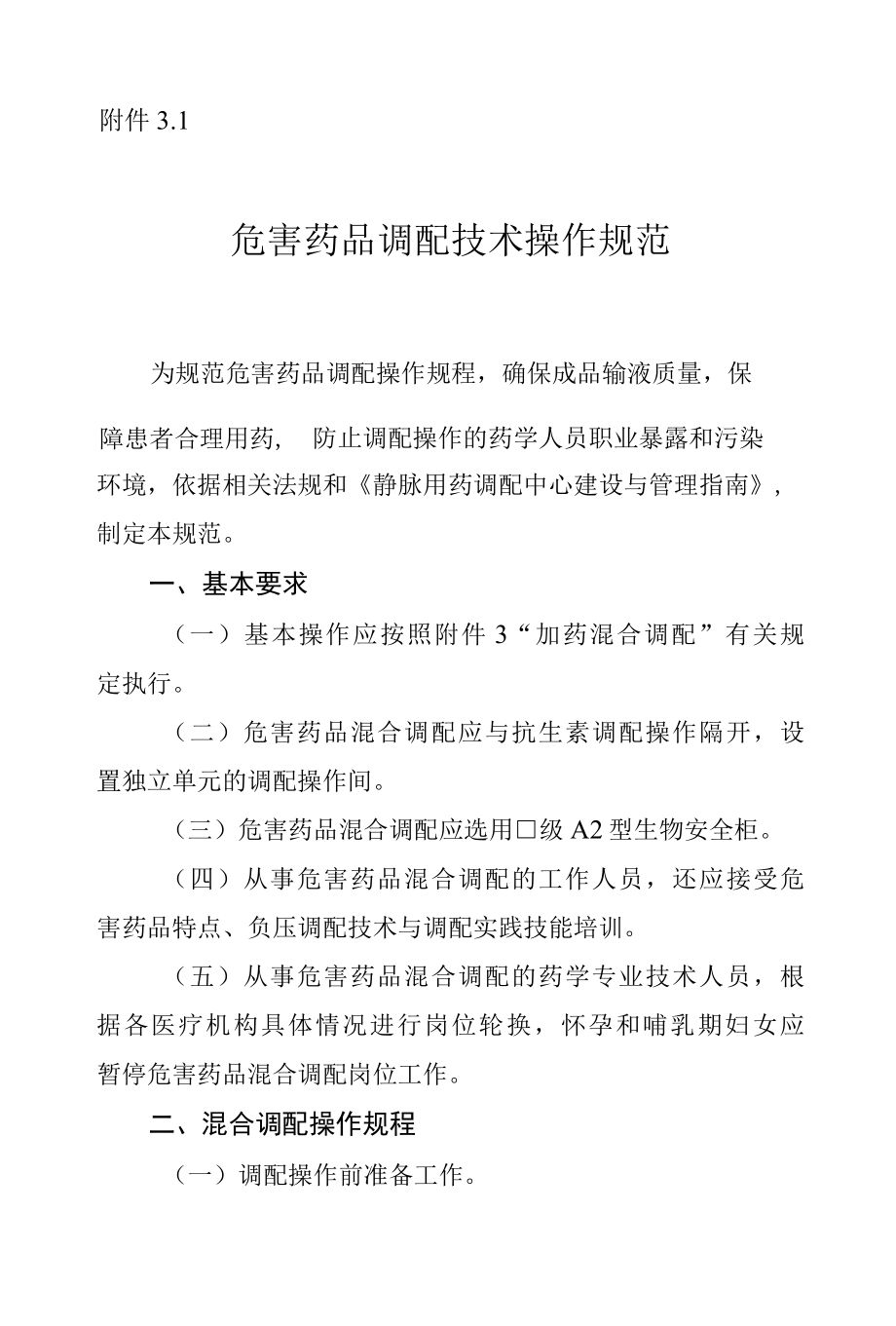 危害药品调配技术操作规范.docx_第1页