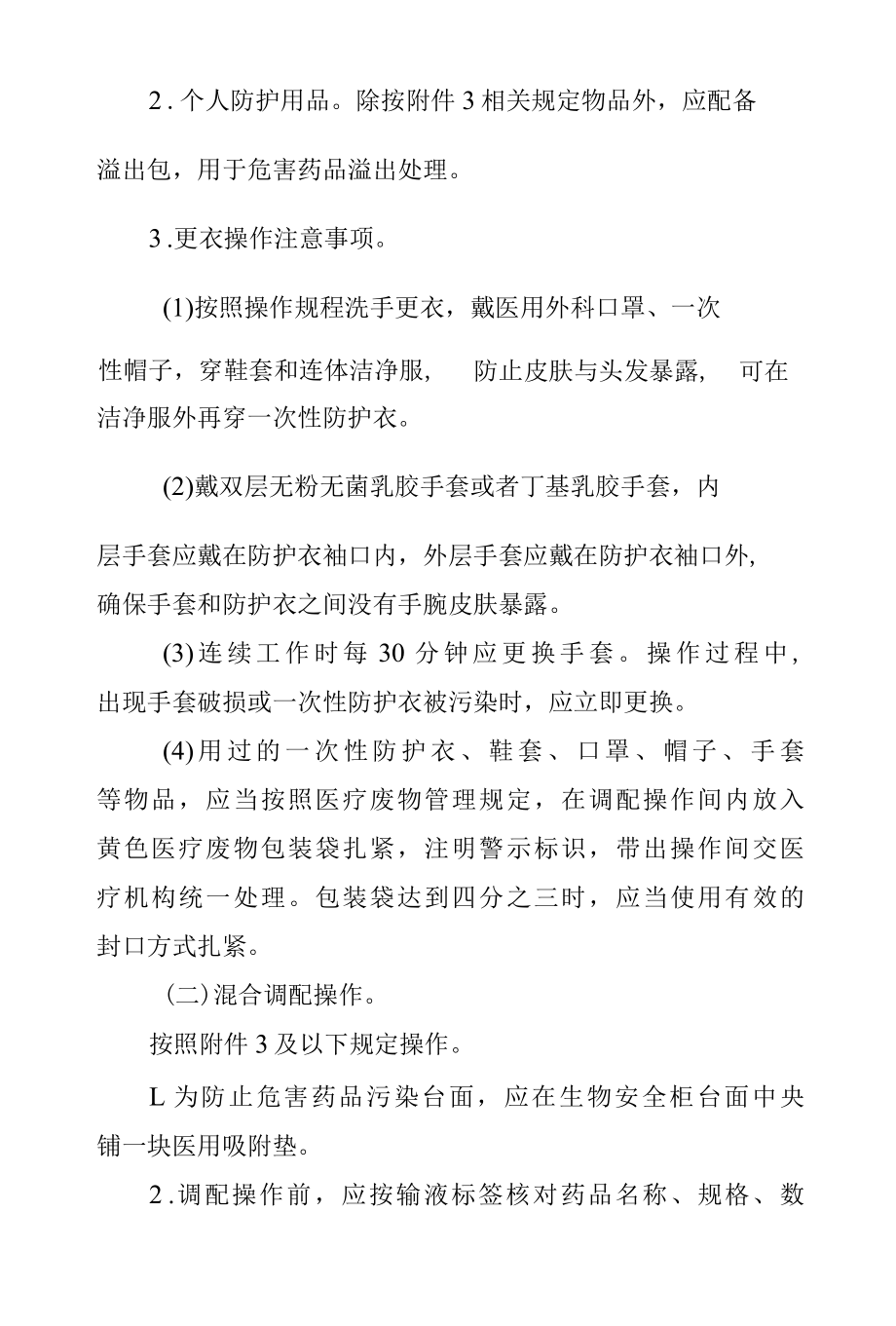 危害药品调配技术操作规范.docx_第3页