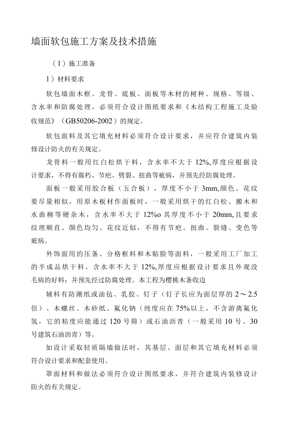 墙面软包施工方案及技术措施.docx_第1页