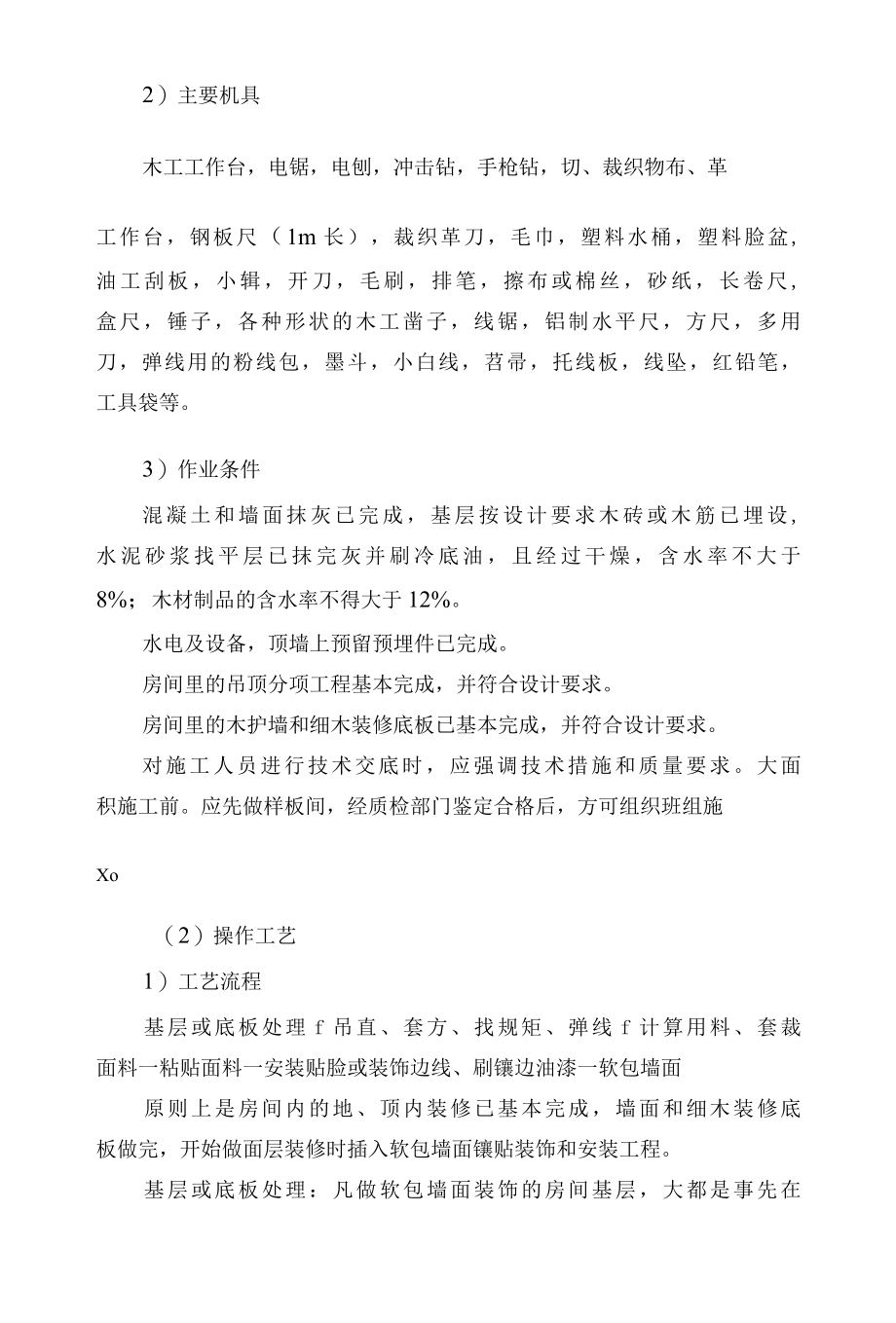 墙面软包施工方案及技术措施.docx_第2页